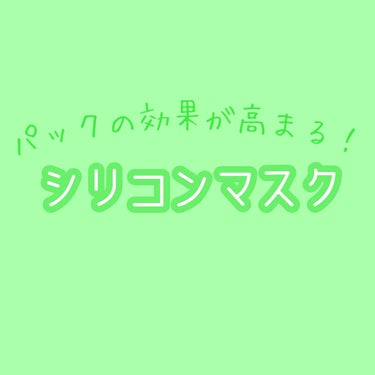 シリコーン潤マスク 3D/DAISO/その他スキンケアグッズを使ったクチコミ（1枚目）