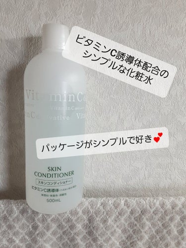 ビタミンC誘導体！抗酸化作用があるビタミンCは不安定なので、安定化させたものがビタミンC誘導体なのですが、それがこの化粧水には入ってるのです🎶
ビタミンC系のものって、ちょっときしきしする感じがあったり