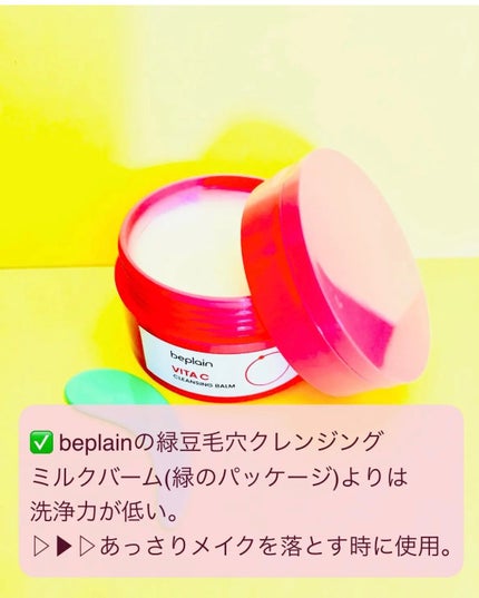 ビタCブライトニングクレンジングバーム/beplain/クレンジングバームを使ったクチコミ(3枚目)