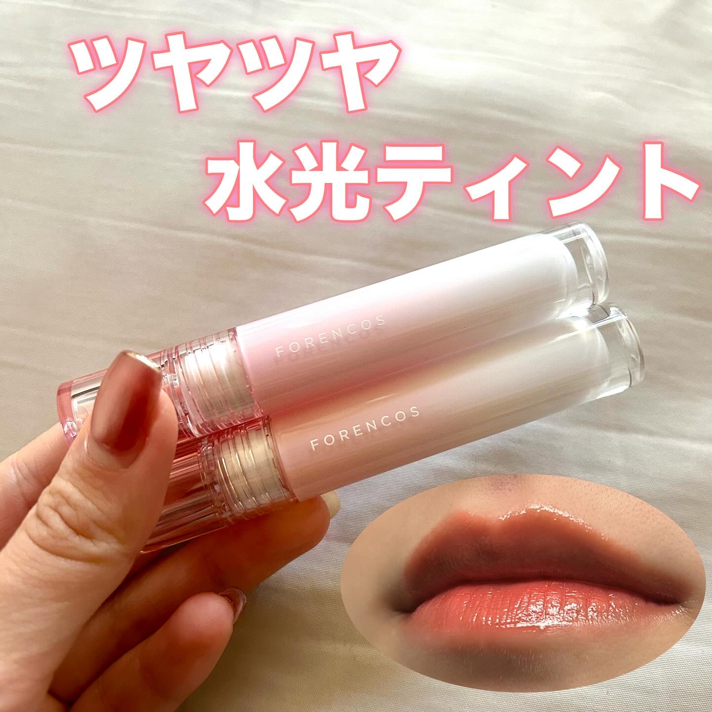 オールライトムードグローティント/フォレンコス/リップティントを使ったクチコミ（1枚目）