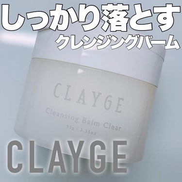 クレンジングバームクリアN/CLAYGE/クレンジングバームを使ったクチコミ（1枚目）