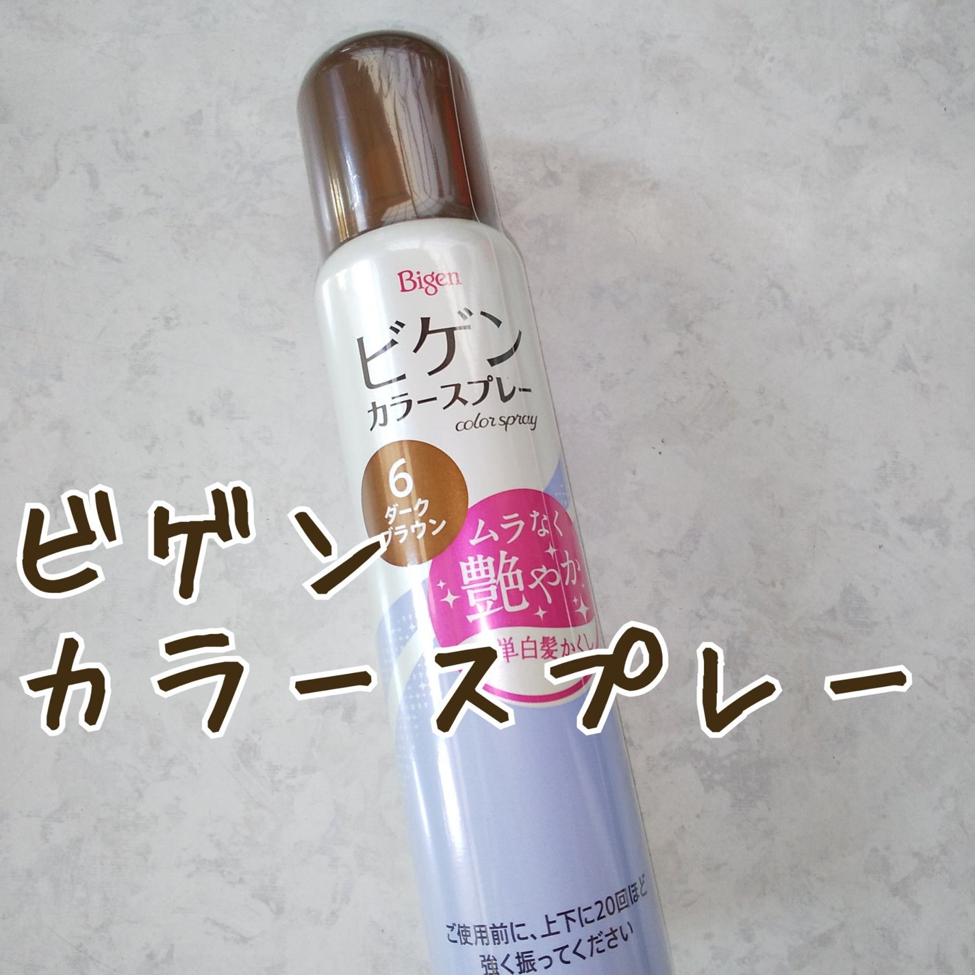 ビゲン カラースプレー/ビゲン/ヘアカラーを使ったクチコミ(1枚目)