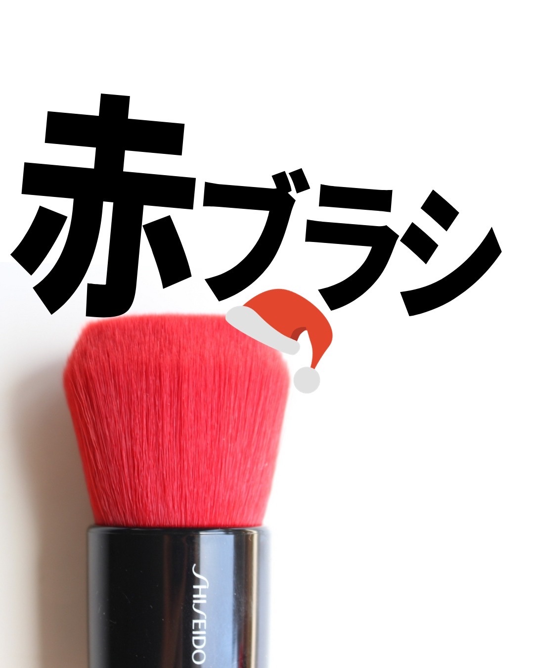 DAIYA FUDE フェイス デュオ/SHISEIDO/メイクブラシを使ったクチコミ（1枚目）