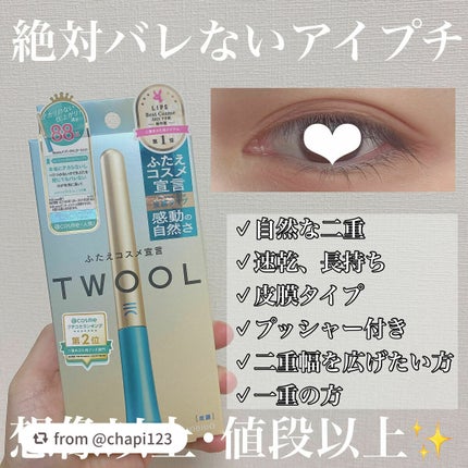 TWOOLダブルアイリッドハイブリットフィルム/SHOBIDO/二重まぶた用アイテムを使ったクチコミ(1枚目)