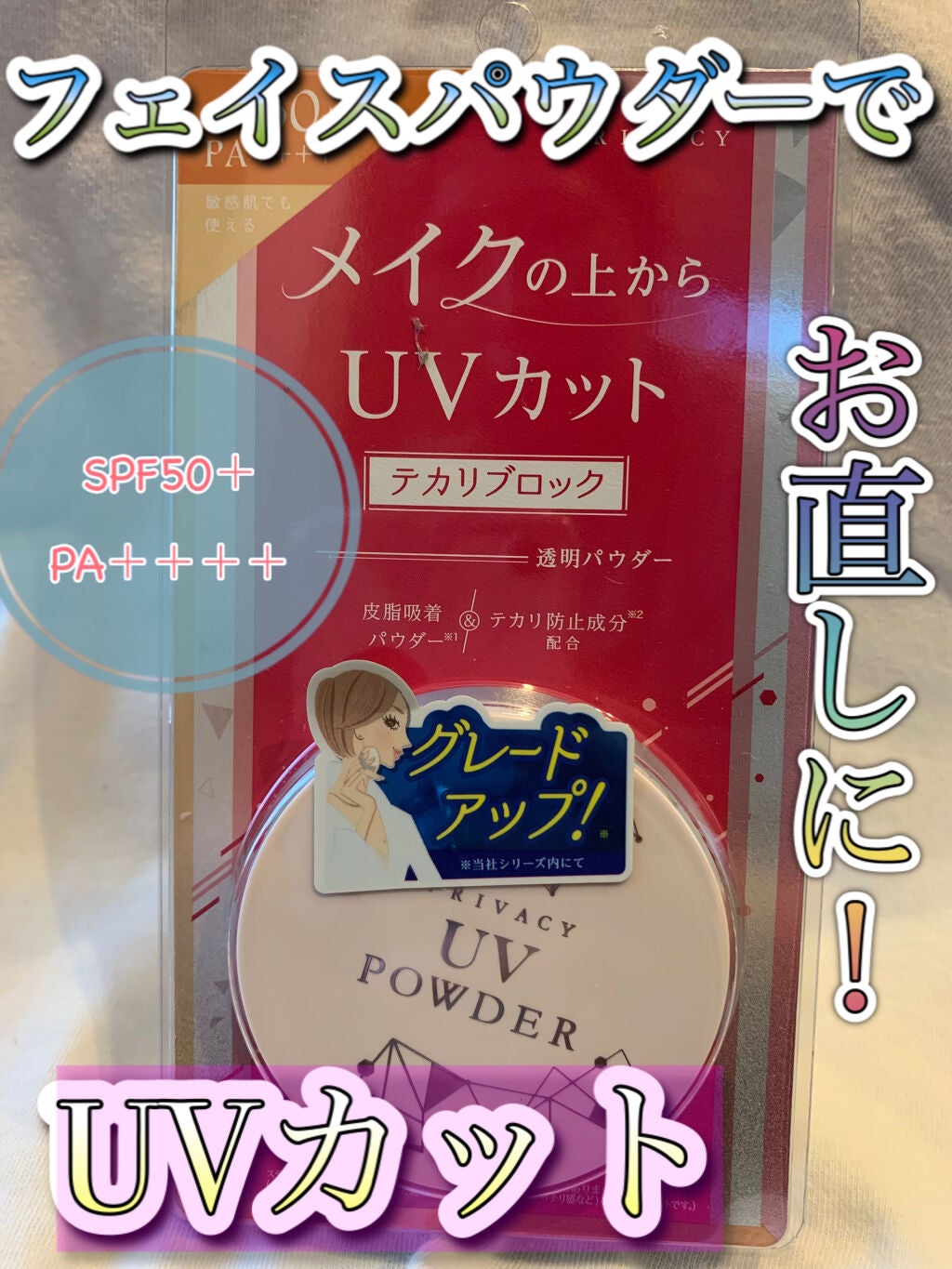 プライバシーUVパウダー50/プライバシー/ルースパウダーを使ったクチコミ(1枚目)