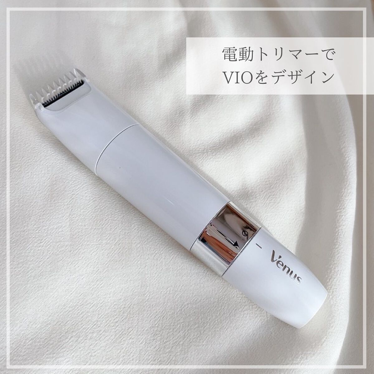 ヴィーナス VIO ヘア&スキン 電動トリマー/Gillette Venus/シェーバーを使ったクチコミ（1枚目）
