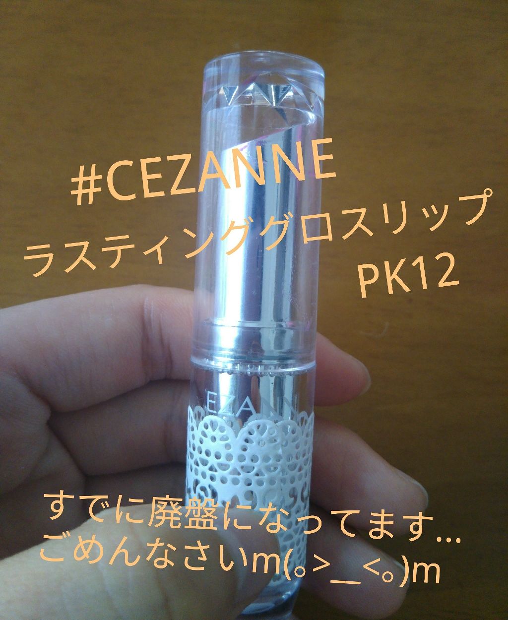 ラスティンググロスリップ/CEZANNE/口紅を使ったクチコミ(1枚目)