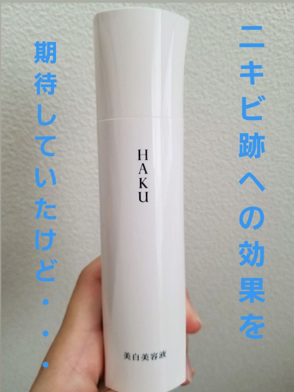 メラノフォーカスZ/HAKU/美容液を使ったクチコミ(1枚目)
