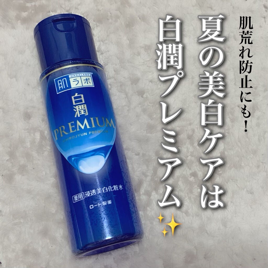 白潤プレミアム薬用浸透美白化粧水/肌ラボ/化粧水を使ったクチコミ(1枚目)