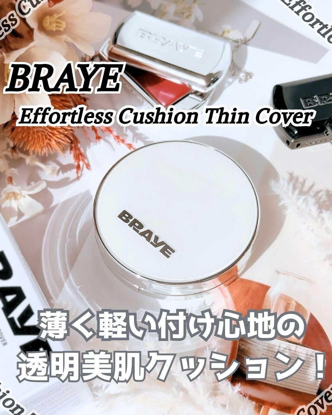 BRAYE EFFORTLESS CUSHION (3 COLORS)/BRAYE/クッションファンデーションを使ったクチコミ(1枚目)