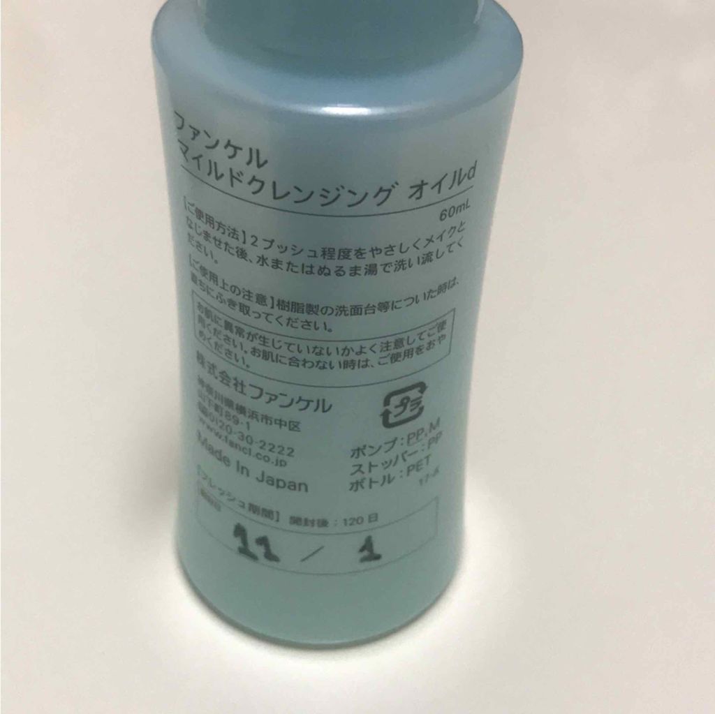 マイルドクレンジング オイル/ファンケル/オイルクレンジングを使ったクチコミ(2枚目)