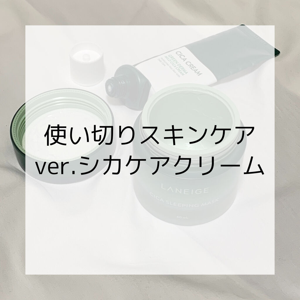 シカスリーピングマスク/LANEIGE/フェイスクリームを使ったクチコミ（1枚目）