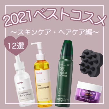 【マイベストコスメ2021  〜スキンケア・ヘアケア編〜】

2022年になってしまい今更かもしれませんが
2021年使っていて「好き！最高！」と思えた相棒たちをご紹介します👑✨✨

これからもリピする