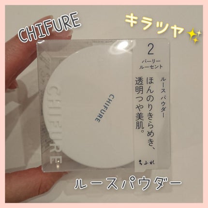 ルース パウダー/ちふれ/ルースパウダーを使ったクチコミ(1枚目)
