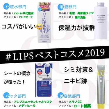  #LIPSベストコスメ2019 


💅スキンケア編💅



🤍化粧水

3本目のリピ商品です💓
大容量＆ポンプなのでパシャパシャ使えます！
お値段も安くコスパよし💸


🤍乳液

他の乳液と比べると