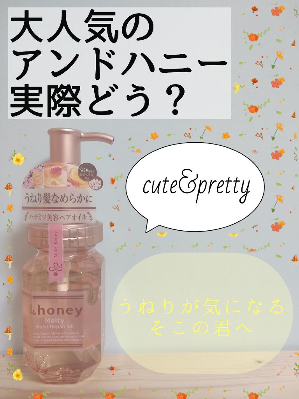 &honey メルティ モイストリペア ヘアオイル 3.0/&honey/ヘアオイルを使ったクチコミ(1枚目)