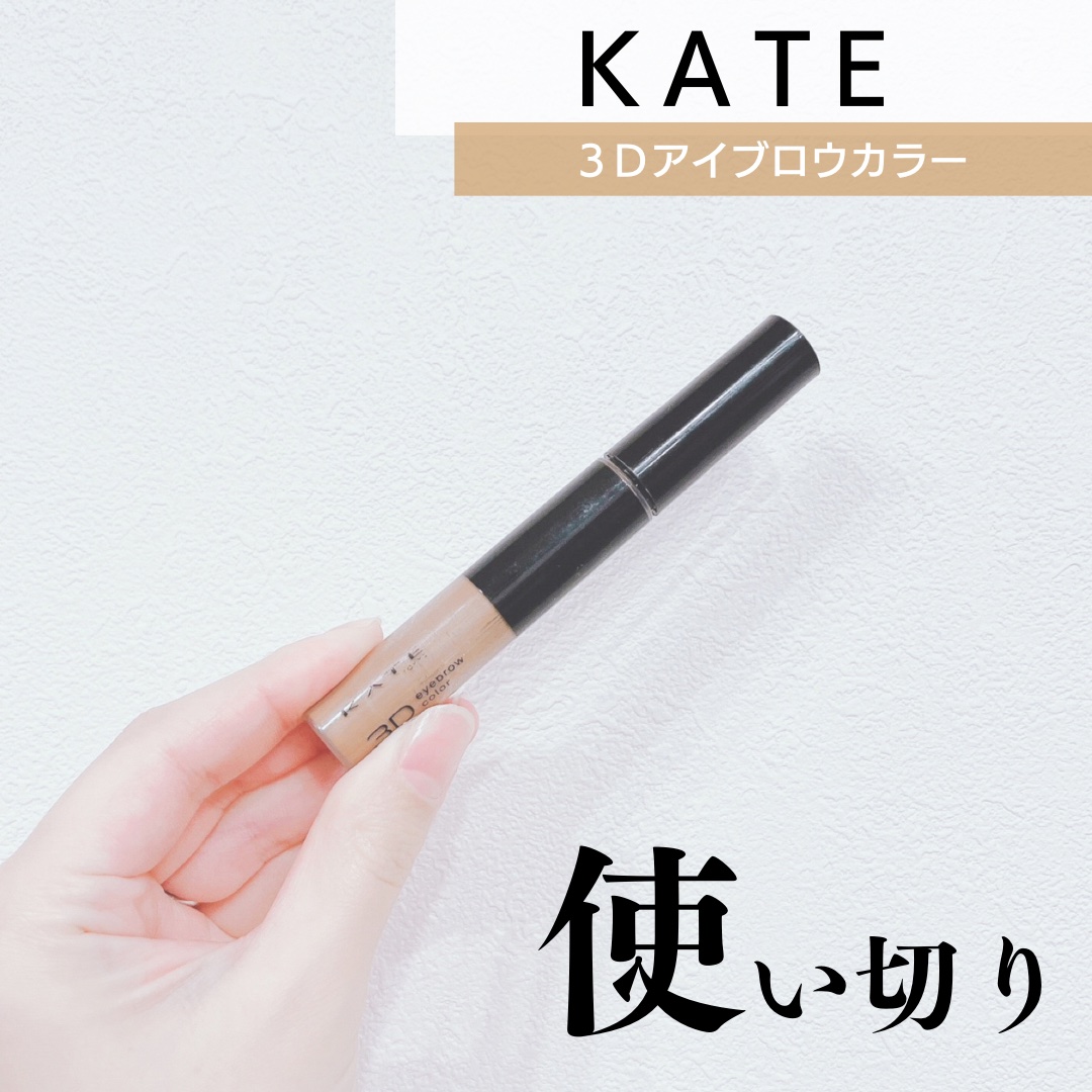 3DアイブロウカラーN BRｰ1 ナチュラルブラウン（濃いブラウン～黒髪に合う）/KATE/眉マスカラを使ったクチコミ（1枚目）