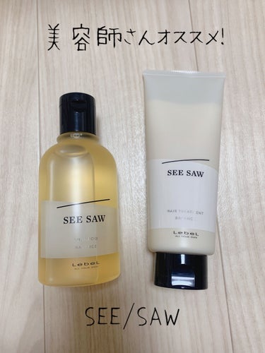 SEE SAW ヘア＆スキャルプシャンプー/ヘアトリートメント BALANCE（トリートメント200ml）/LebeL/シャンプー・コンディショナーを使ったクチコミ（2枚目）