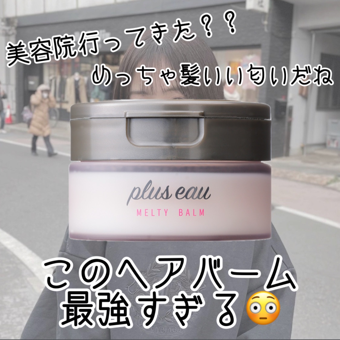プリュスオー メルティバーム/plus eau/ヘアバームを使ったクチコミ（1枚目）