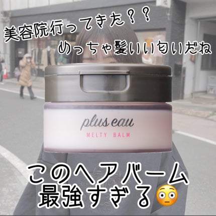 プリュスオー メルティバーム/plus eau/ヘアバームを使ったクチコミ(1枚目)