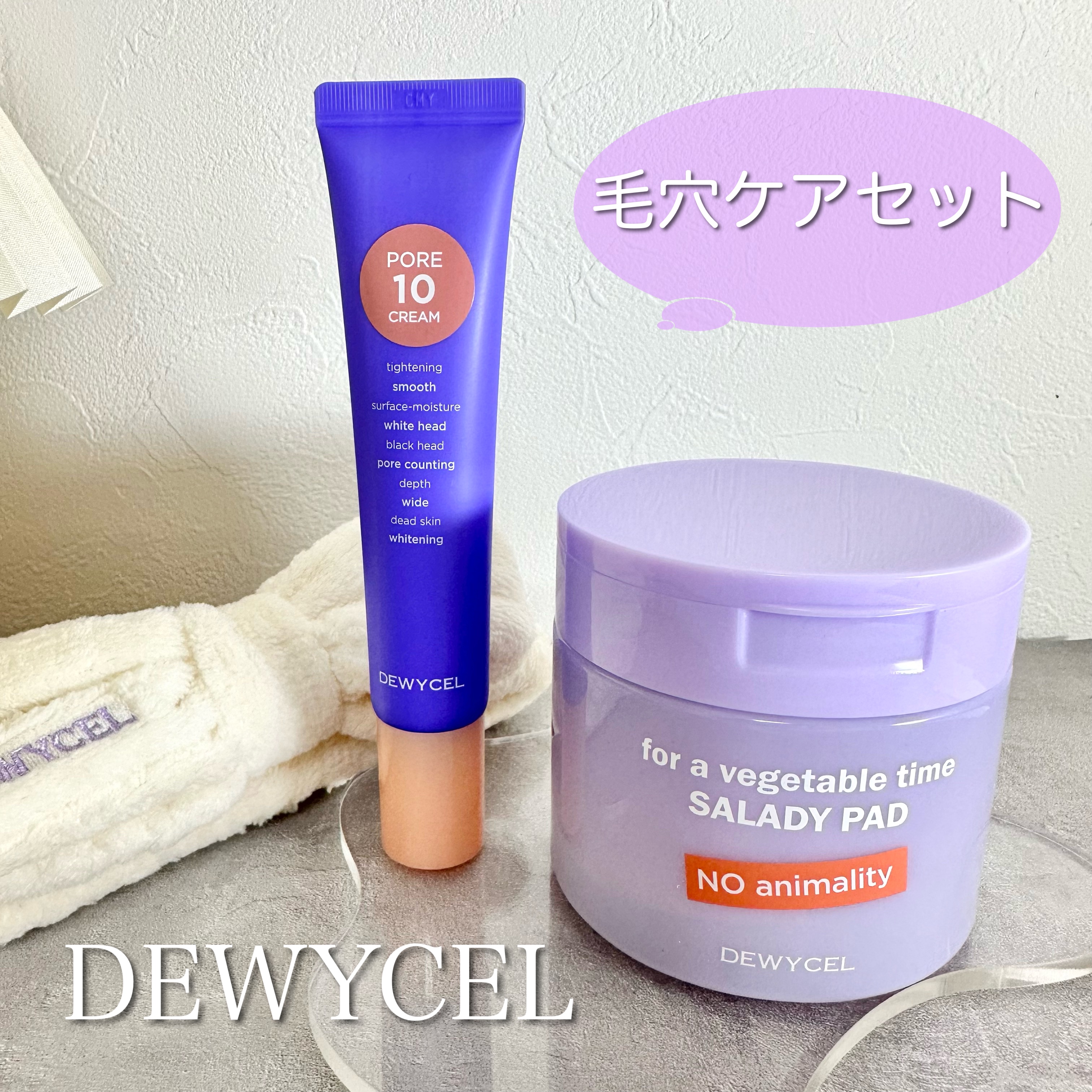 ポアーテンクリーム/DEWYCEL/化粧下地を使ったクチコミ（1枚目）