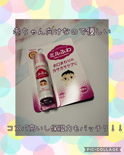 ベビーケアスティック/ミルふわ/リップクリームを使ったクチコミ(1枚目)
