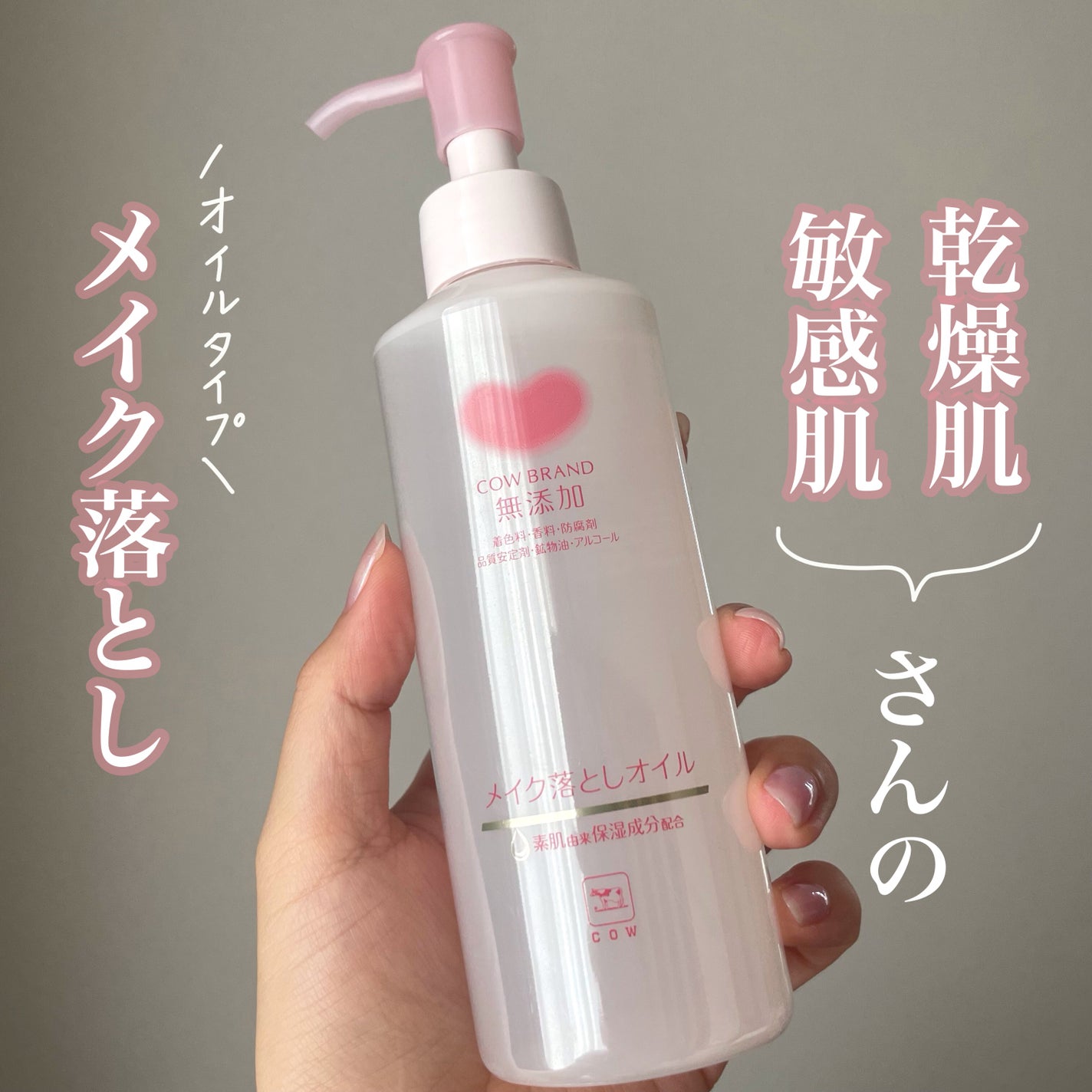 メイク落としオイル/カウブランド無添加/オイルクレンジングを使ったクチコミ(1枚目)