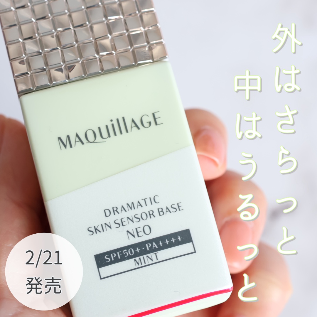 ドラマティックスキンセンサーベース NEO/マキアージュ/化粧下地を使ったクチコミ（1枚目）