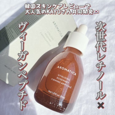 韓国スキンケアレビューで
大人気のKAYOさん共同開発🇰🇷

3/1新発売
AROMATICA アロマティカ
バイタライジング ローズマリー 
ファーミング アンプル
お試しさせて頂きました♡

✔︎ロ