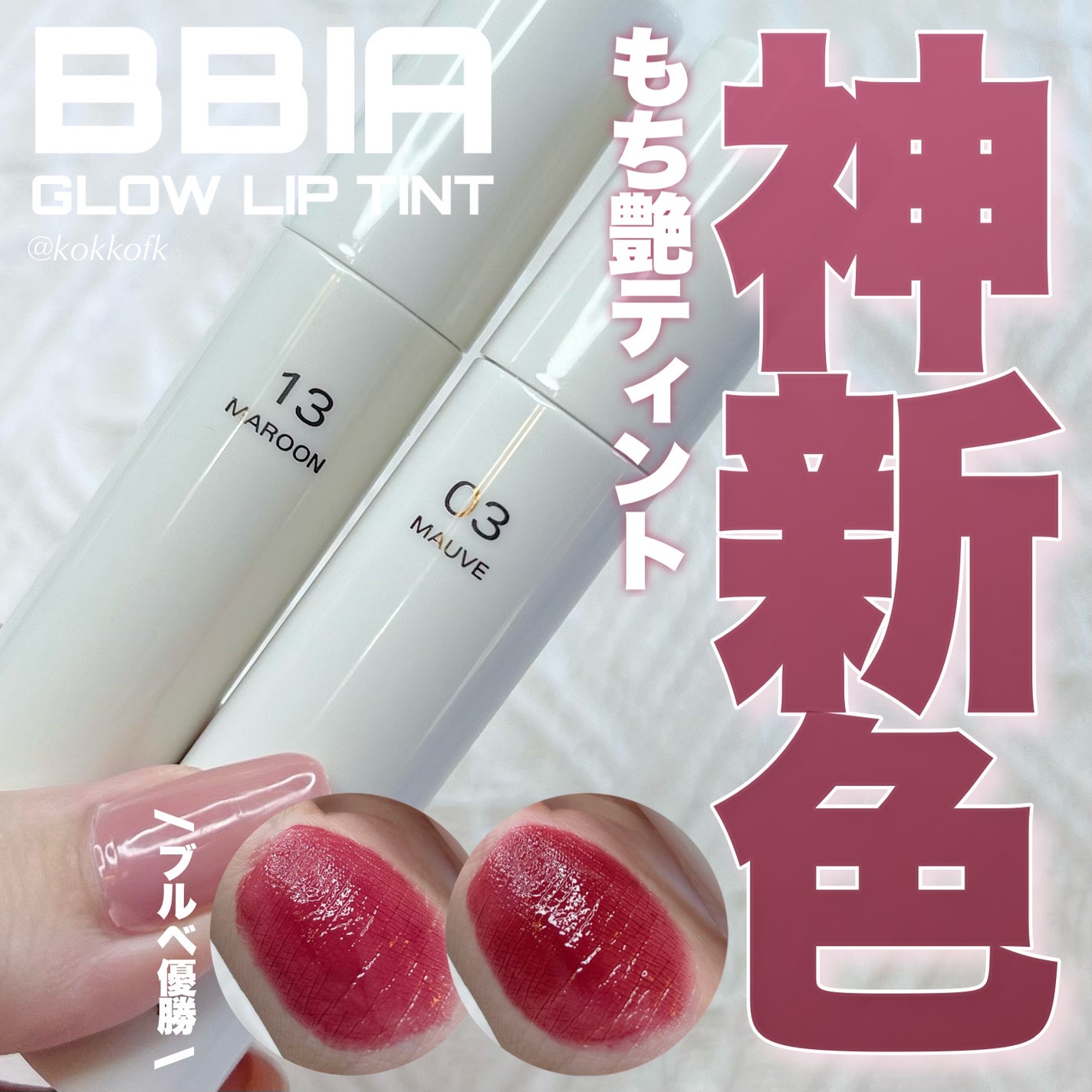 グローリップティント/BBIA/リップティントを使ったクチコミ(1枚目)