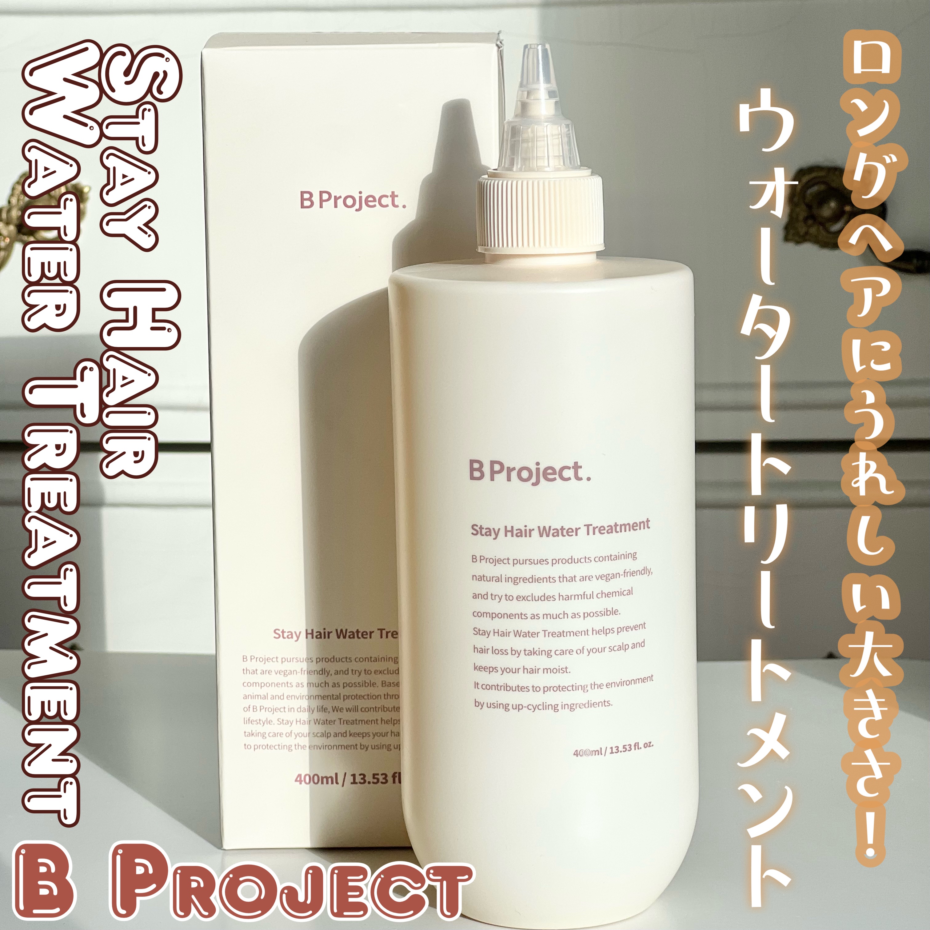 ステイヘアウォータートリートメント/B Project/洗い流すヘアトリートメントを使ったクチコミ（1枚目）