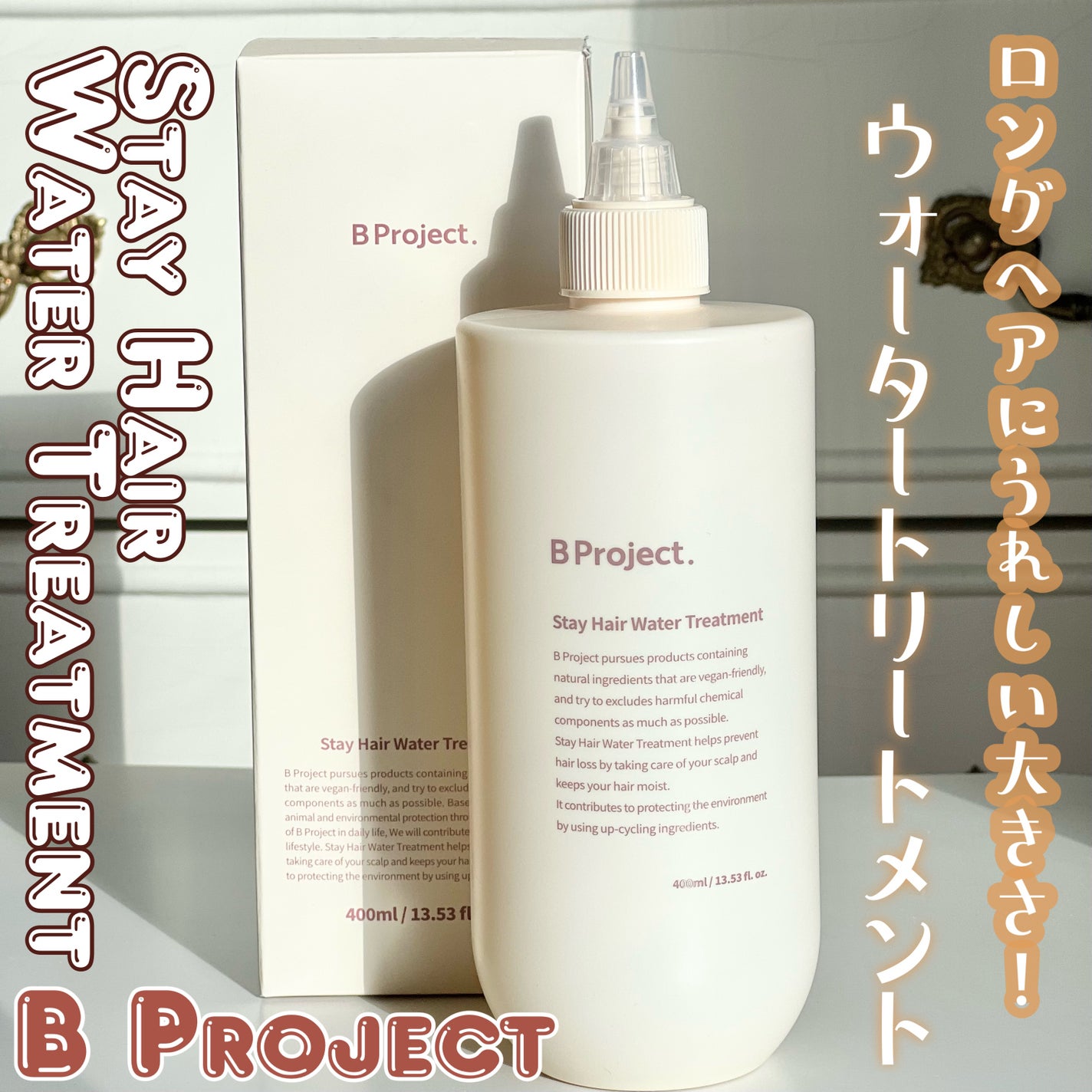 ステイヘアウォータートリートメント/B Project/洗い流すヘアトリートメントを使ったクチコミ(1枚目)