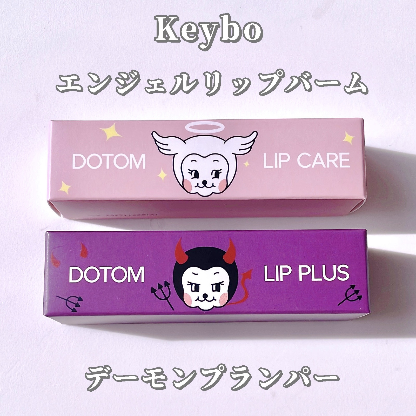 ドトムチューブリップバームプランパー/keybo/リッププランパーを使ったクチコミ（2枚目）