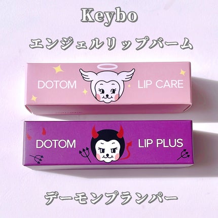 ドトムチューブリップバームプランパー/keybo/リッププランパーを使ったクチコミ(2枚目)