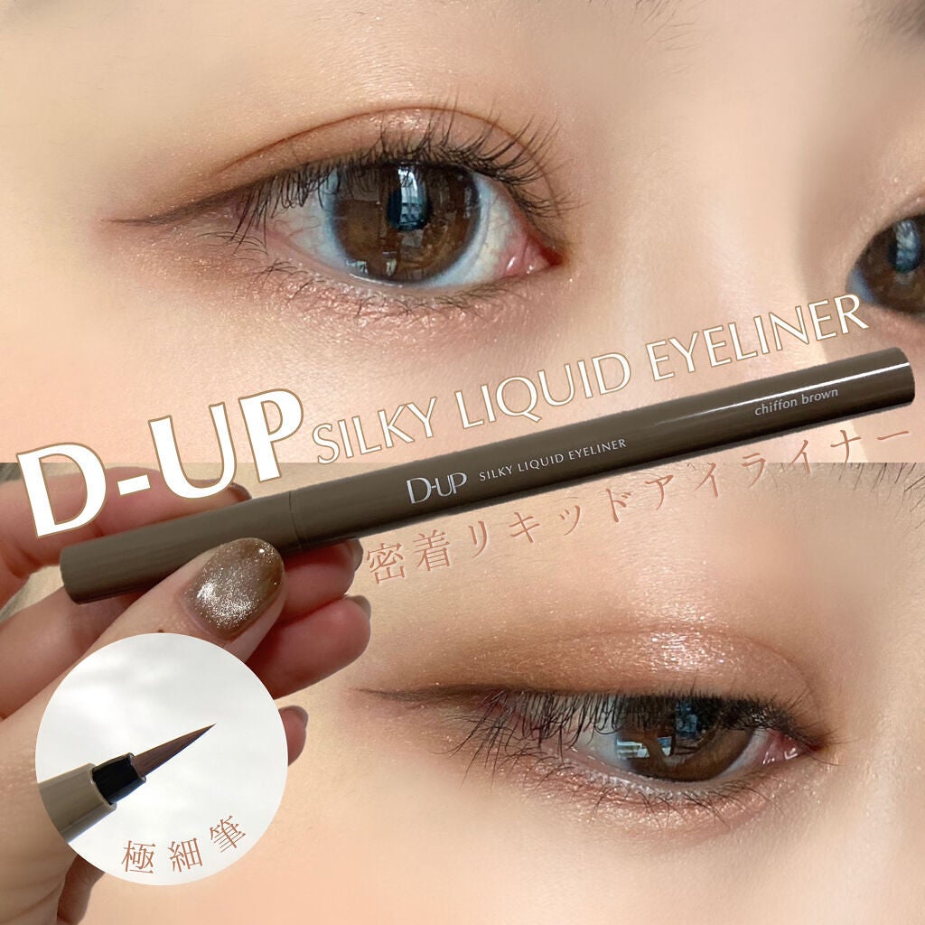 シルキーリキッドアイライナーWP/D-UP/リキッドアイライナーを使ったクチコミ(1枚目)