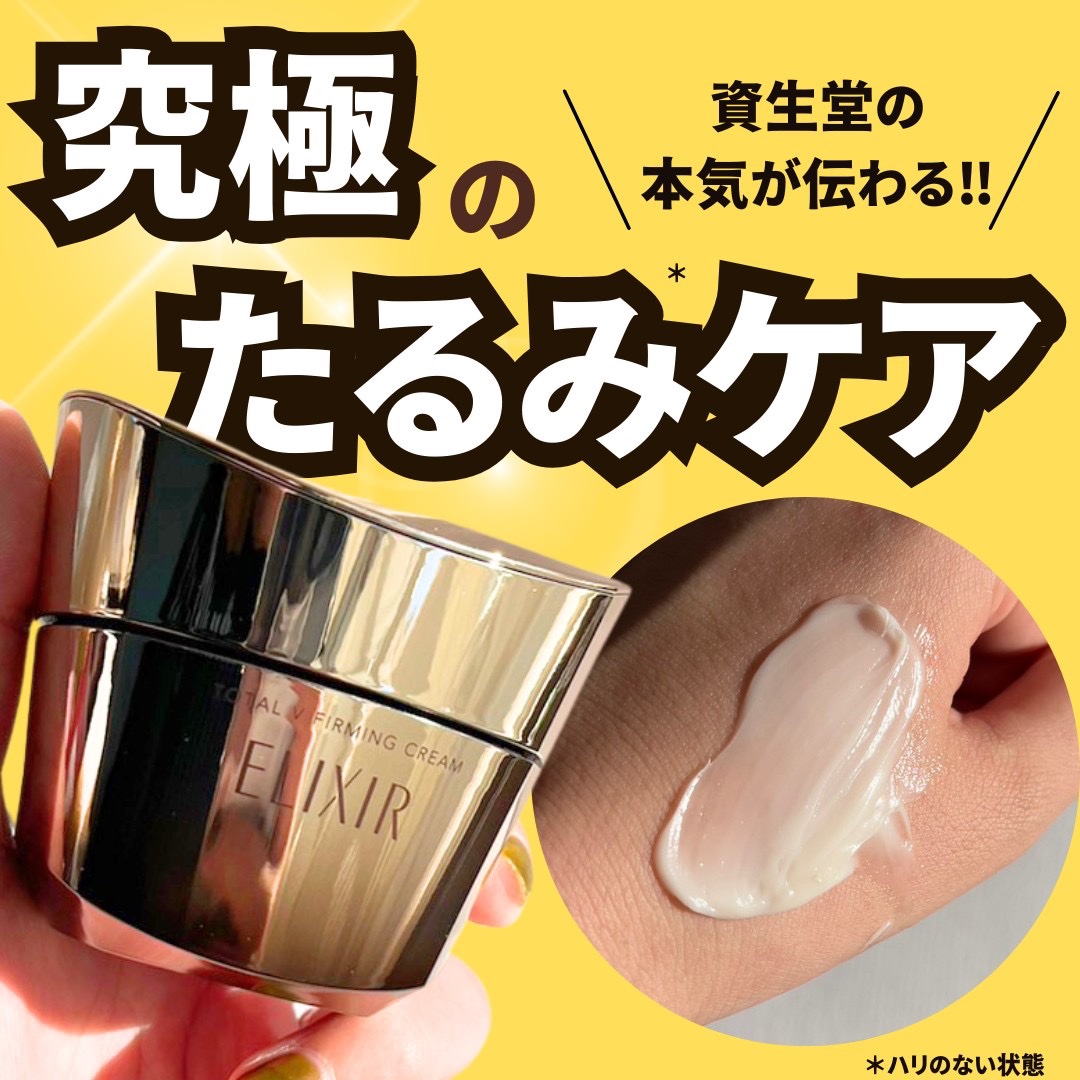 トータルV ファーミングクリーム｜エリクシールの口コミ - 美のプロが