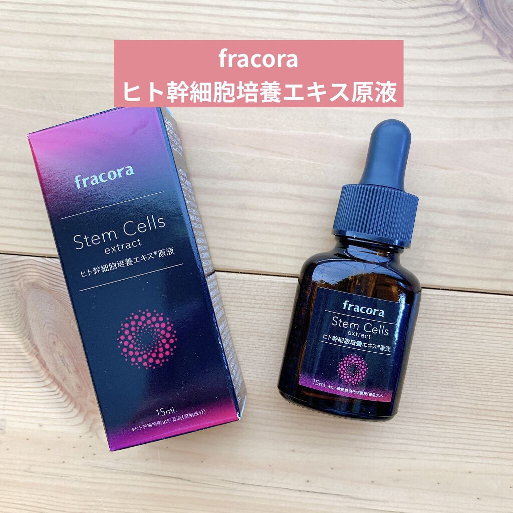 ヒト幹細胞培養エキス原液 15ml/fracora/美容液を使ったクチコミ（1枚目）