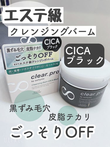 ソフティモ クリアプロ クレンジングバーム CICA ブラック/ソフティモ/クレンジングバームを使ったクチコミ（1枚目）