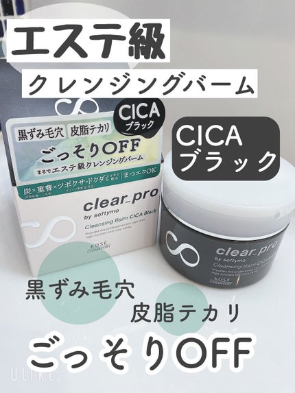 ソフティモ クリアプロ クレンジングバーム CICA ブラック/ソフティモ/クレンジングバームを使ったクチコミ(1枚目)