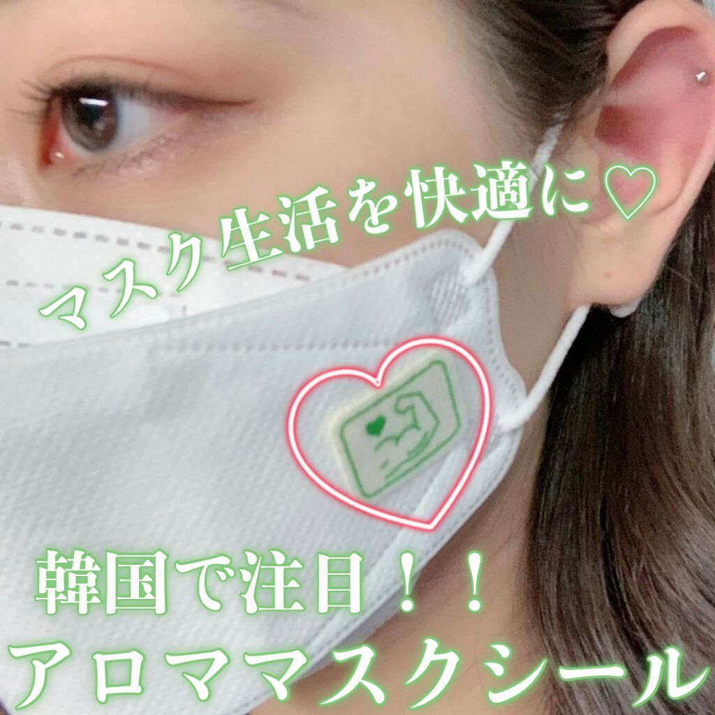 アロママスクシール/very good life lab/マスクを使ったクチコミ(1枚目)