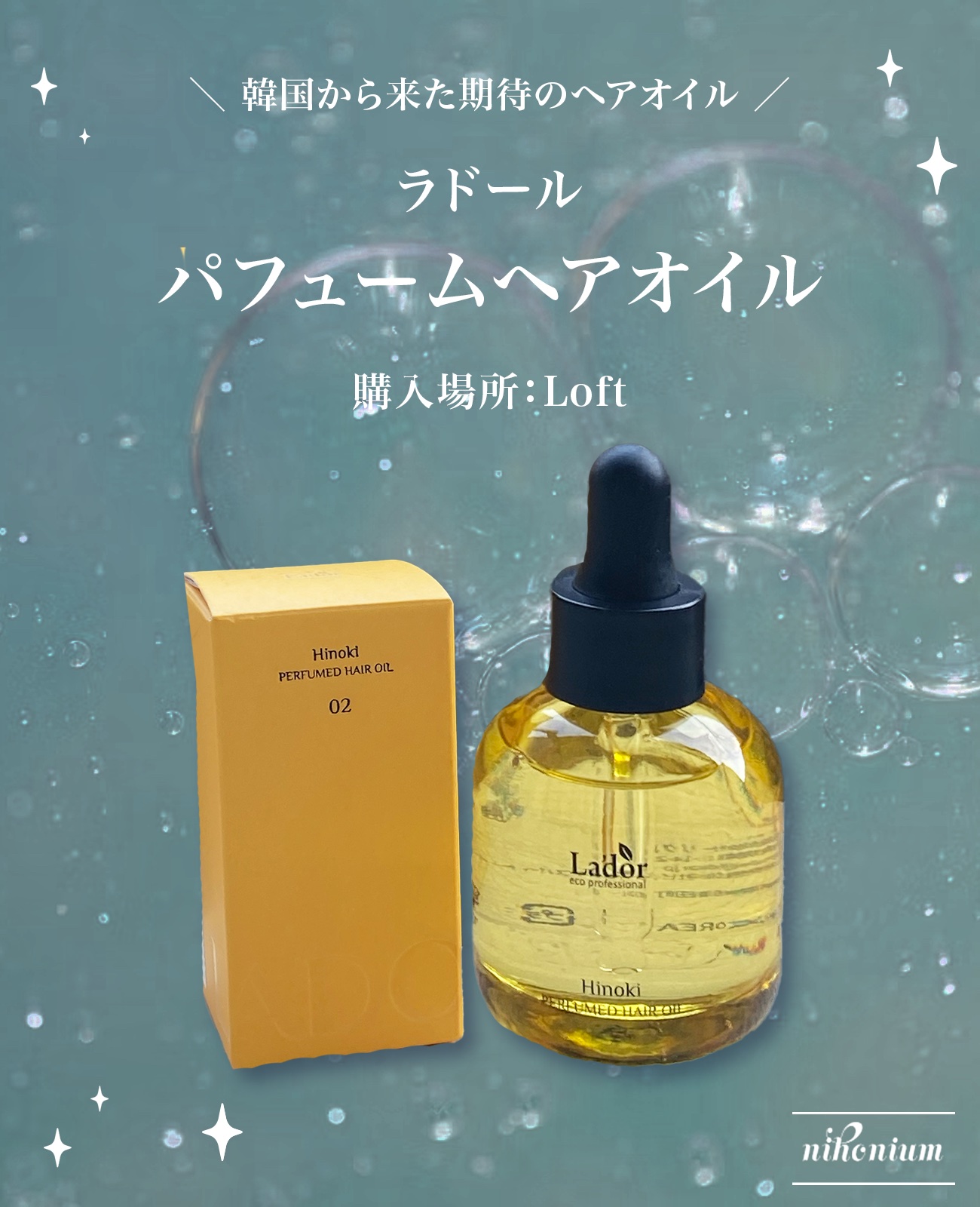 パフュームヘアオイル ヒノキ｜La'dorの口コミ - 香水より沼る香り