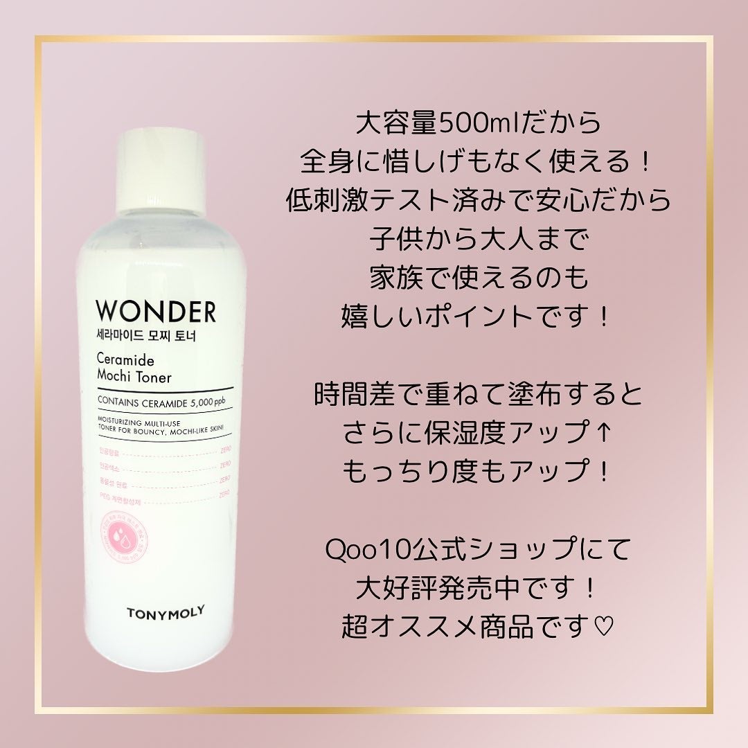 Wonder Ceramide Mochi Toner(トニーモリーワンダーCモチトナー)/TONYMOLY/化粧水を使ったクチコミ(8枚目)