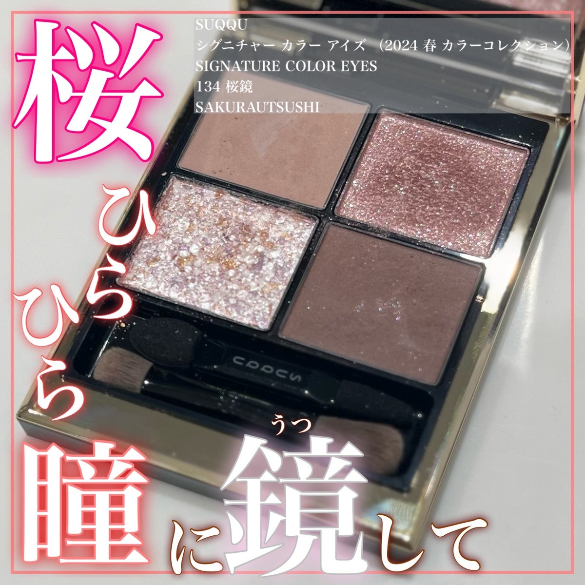 【☆最新限定品☆】SUQQU シグニチャー カラー アイズ 134 桜鏡