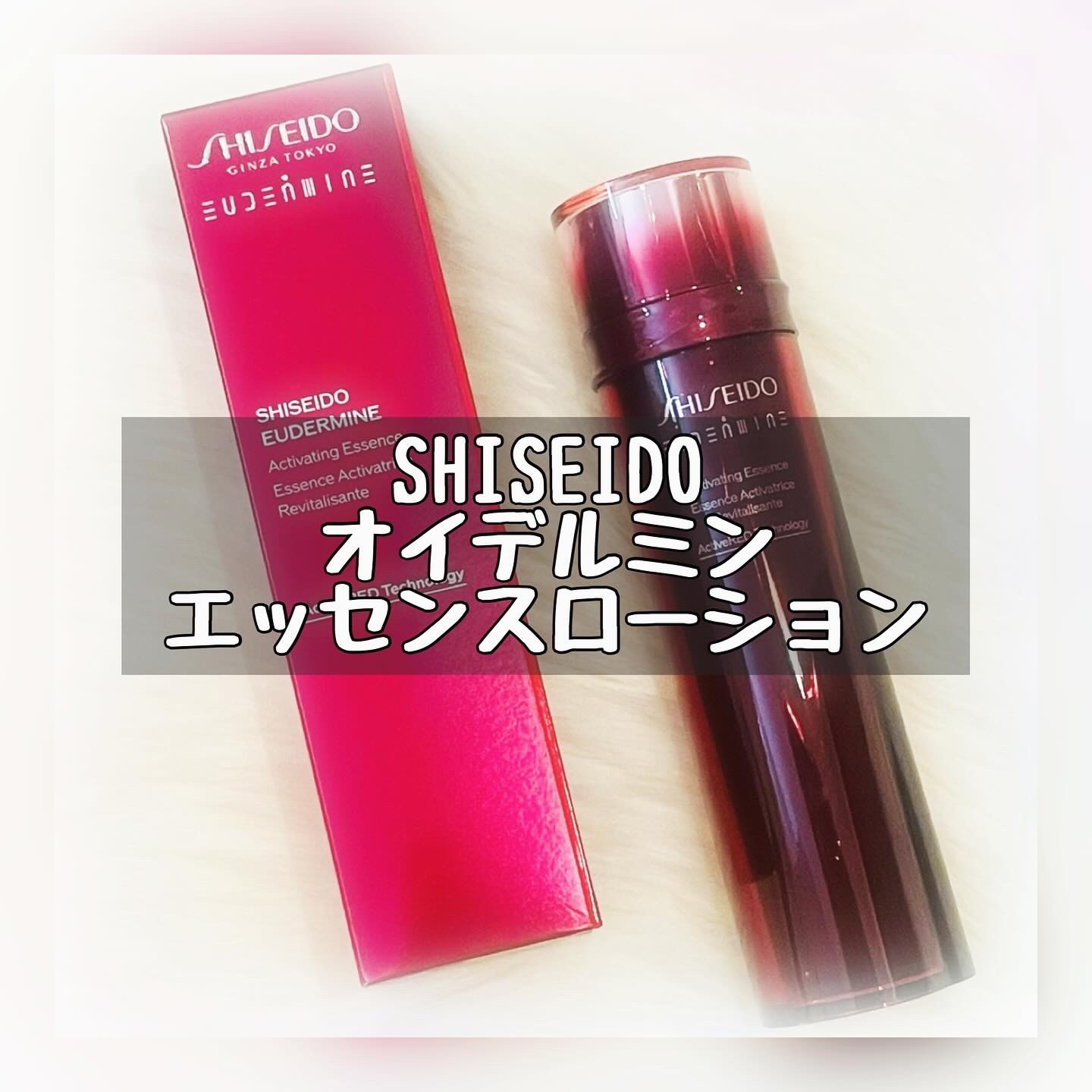 オイデルミン エッセンスローション/SHISEIDO/化粧水を使ったクチコミ（1枚目）