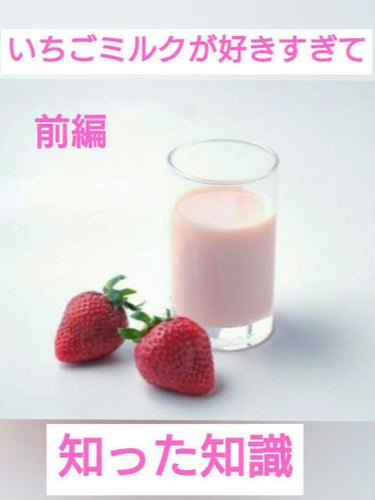 皆様こんばんは～

今回 は「 いちごミルク🍓🍼 」 前編 を (1話～)
                                                 雑学を話していこうと思います