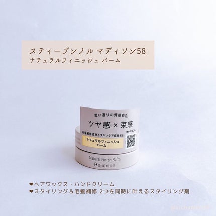 マディソン58 ナチュラルフィニッシュ バーム/スティーブンノル ニューヨーク/ヘアバームを使ったクチコミ(2枚目)