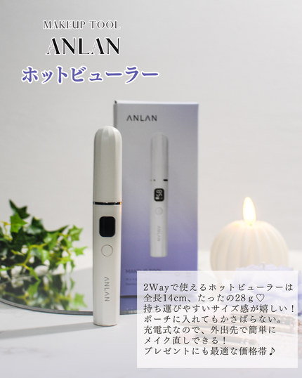 両用ホットビューラー/ANLAN/ホットビューラーを使ったクチコミ(2枚目)