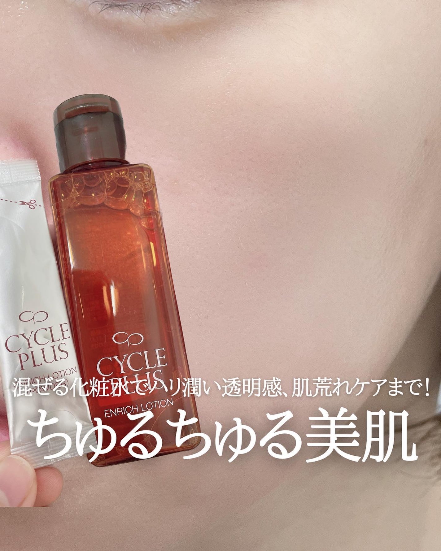 エンリッチ ローション/サイクルプラス/化粧水を使ったクチコミ(1枚目)