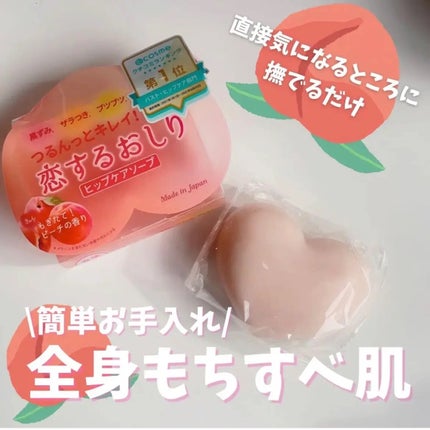 恋するおしり ヒップケアソープ/ペリカン石鹸/バスト・ヒップケアを使ったクチコミ(1枚目)