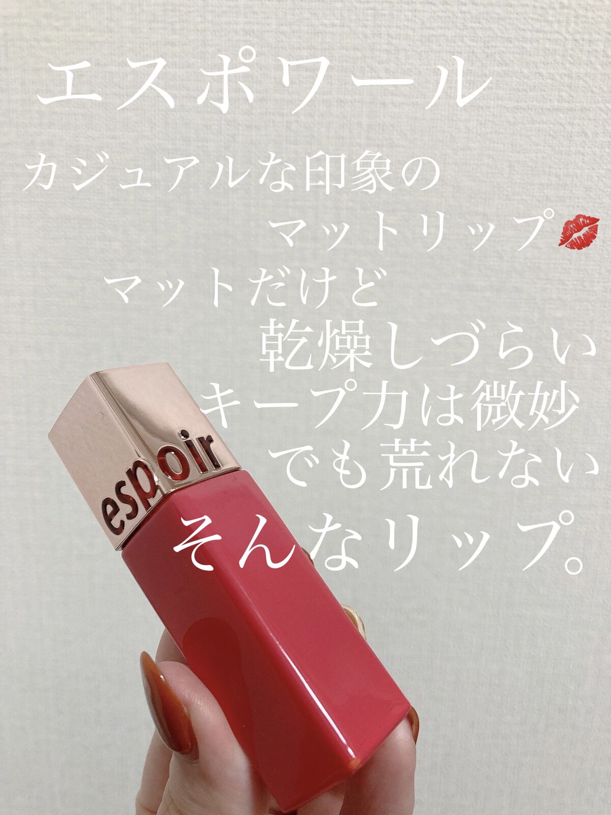 クチュールリップティントウォーターベルベット/espoir/リップティントを使ったクチコミ（1枚目）